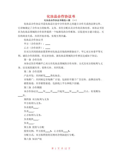 化妆品合作协议书6篇
