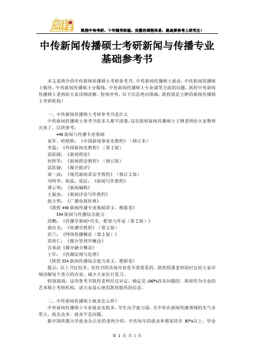 中传新闻传播硕士考研新闻与传播专业基础参考书