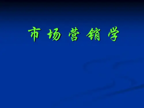 1市场营销学-第1章-导论
