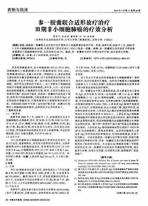 参一胶囊联合适形放疗治疗Ⅲ期非小细胞肺癌的疗效分析