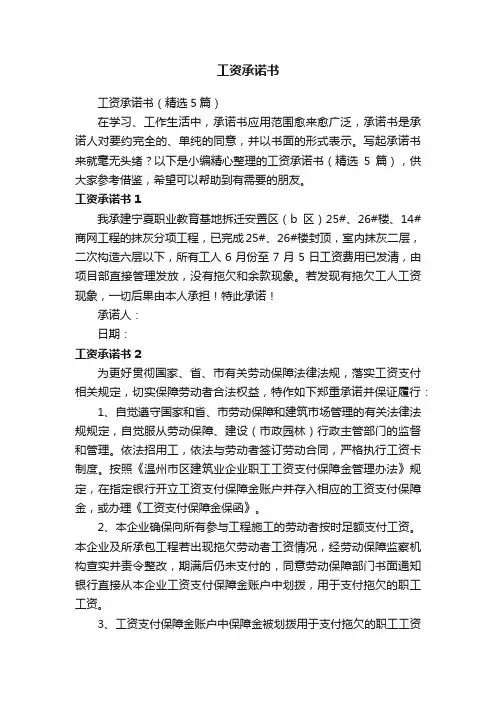 工资承诺书（精选5篇）