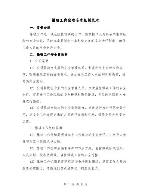 爆破工岗位安全责任制范本（3篇）