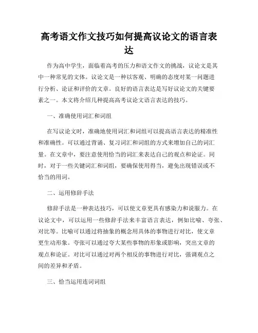高考语文作文技巧如何提高议论文的语言表达