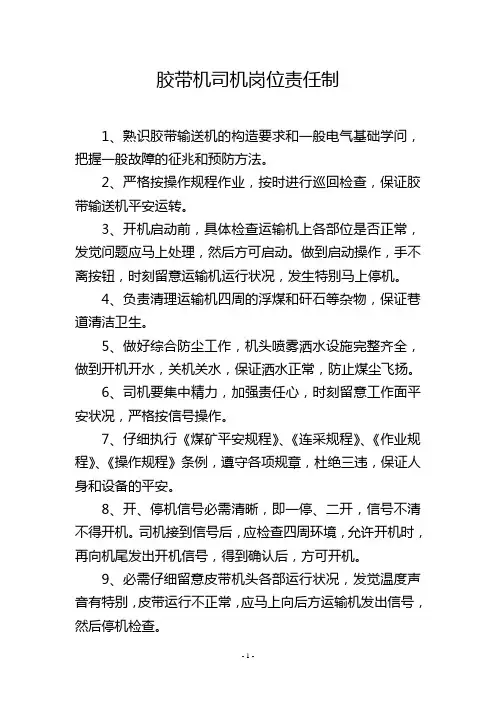 胶带机司机岗位责任制
