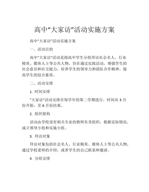 高中“大家访”活动实施方案