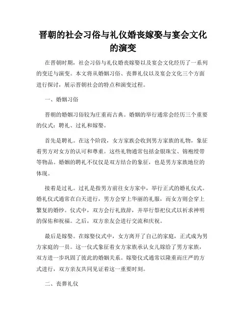 晋朝的社会习俗与礼仪婚丧嫁娶与宴会文化的演变