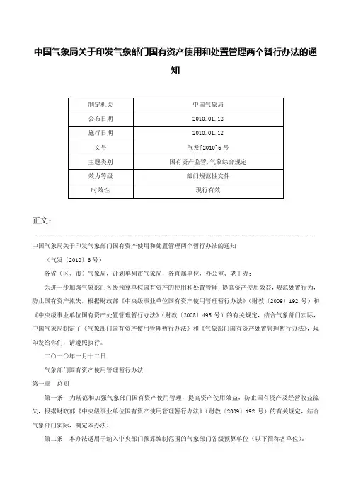中国气象局关于印发气象部门国有资产使用和处置管理两个暂行办法的通知-气发[2010]6号