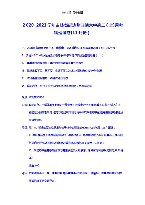 解析吉林省延边州汪清六中2020┄2021学年高二上学期月考物理试题11月份