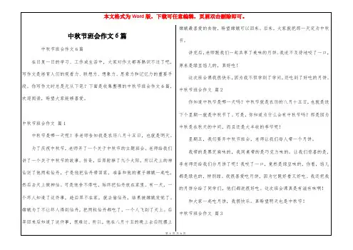 中秋节班会作文6篇