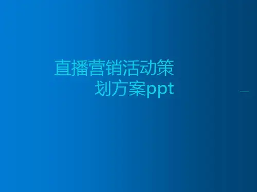 直播营销活动策划方案ppt