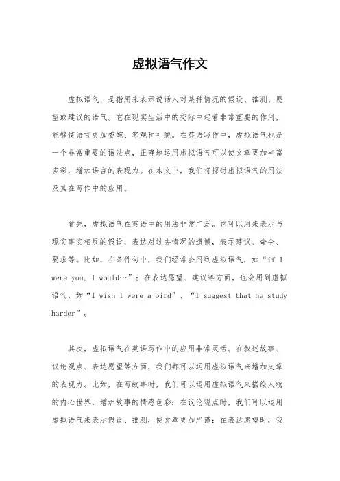 虚拟语气作文