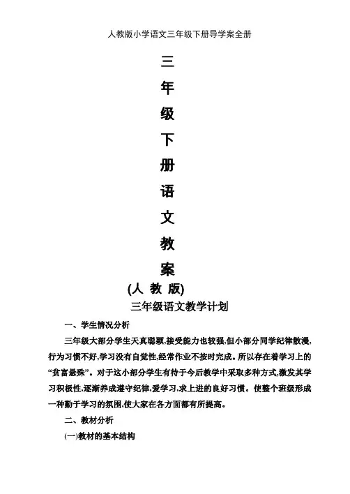人教版小学语文三年级下册导学案全册