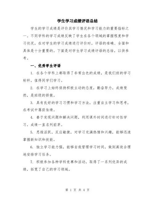 学生学习成绩评语总结