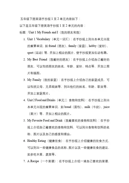 五年级下册英语手抄报1至2单元