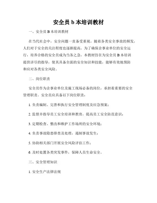安全员b本培训教材