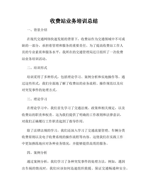 收费站业务培训总结
