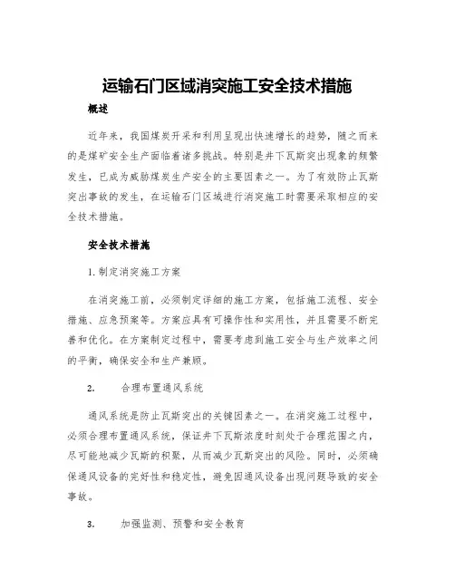 运输石门区域消突施工安全技术措施