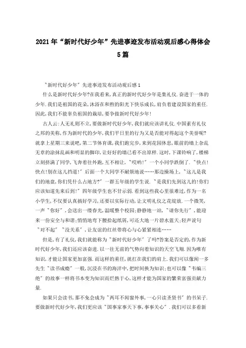 2021年“新时代好少年”先进事迹发布活动观后感心得体会5篇