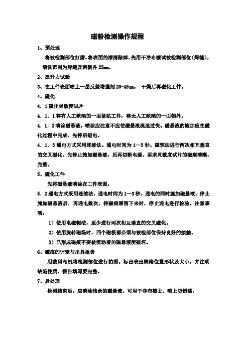 磁粉检测操作规程