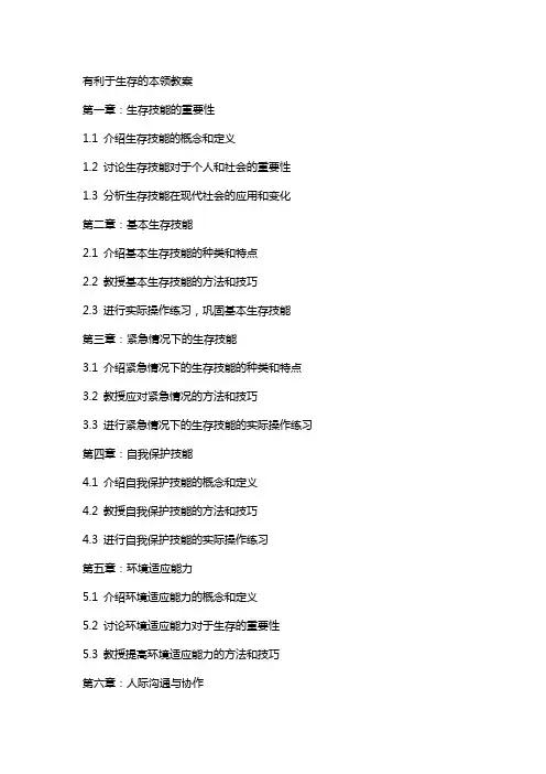 有利于生存的本领教案