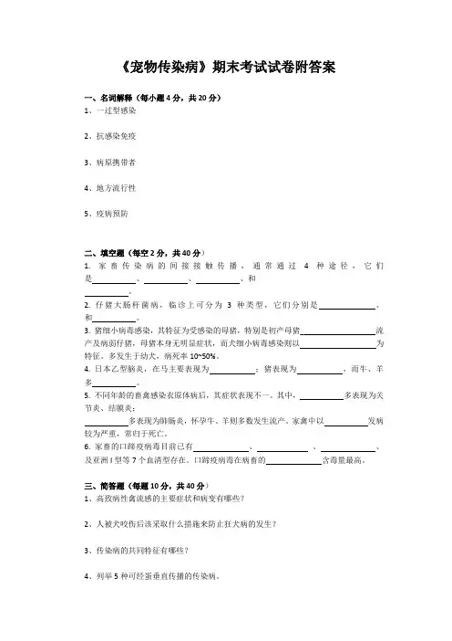 《宠物传染病》期末考试试卷附答案