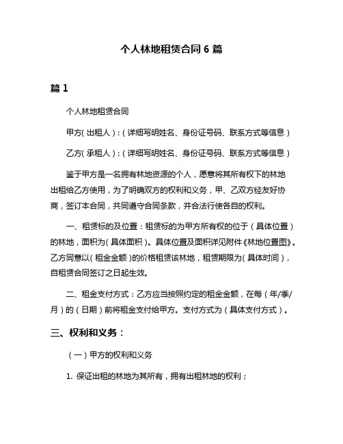 个人林地租赁合同6篇