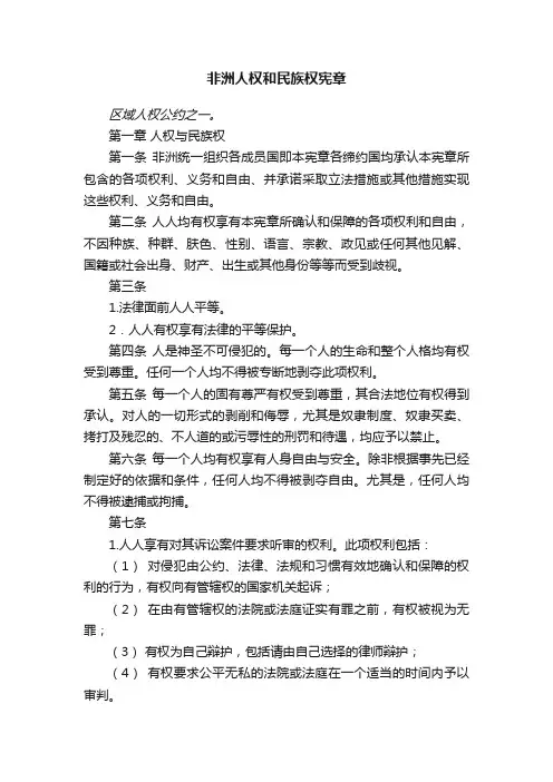 非洲人权和民族权宪章