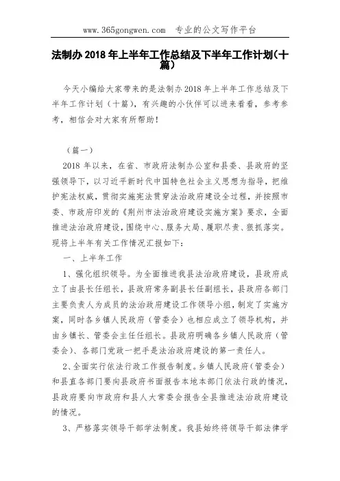 法制办2018年上半年工作总结及下半年工作计划(十篇)