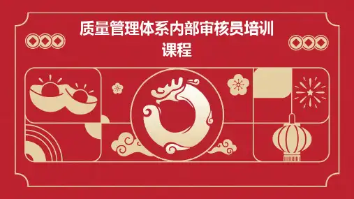 质量管理体系内部审核员培训课程