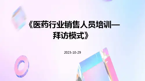 医药行业销售人员培训—拜访模式