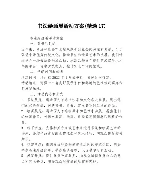 书法绘画展活动方案(精选17)