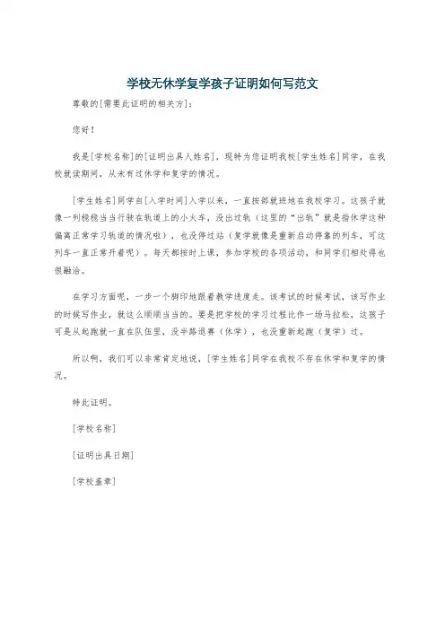 学校无休学复学孩子证明如何写范文
