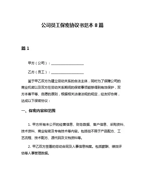 公司员工保密协议书范本8篇
