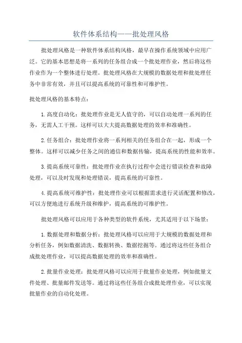 软件体系结构——批处理风格