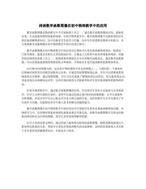 浅谈数学函数图像在初中物理教学中的应用