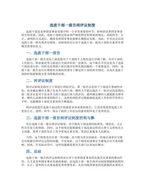 选拔干部一报告两评议制度
