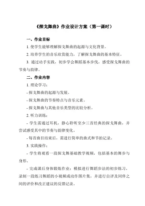 《第五单元探戈舞曲》作业设计方案-初中音乐人教版八年级上册