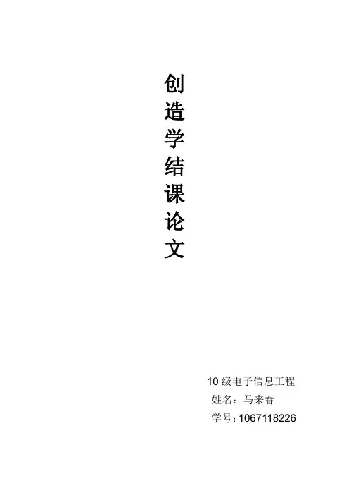 创造学论文
