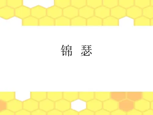 人教版高中语文必修3《锦瑟》优质课件