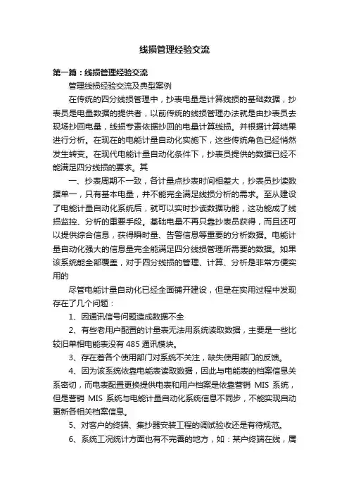 线损管理经验交流