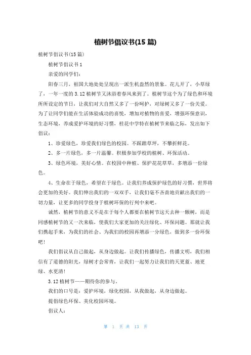 植树节倡议书(15篇)