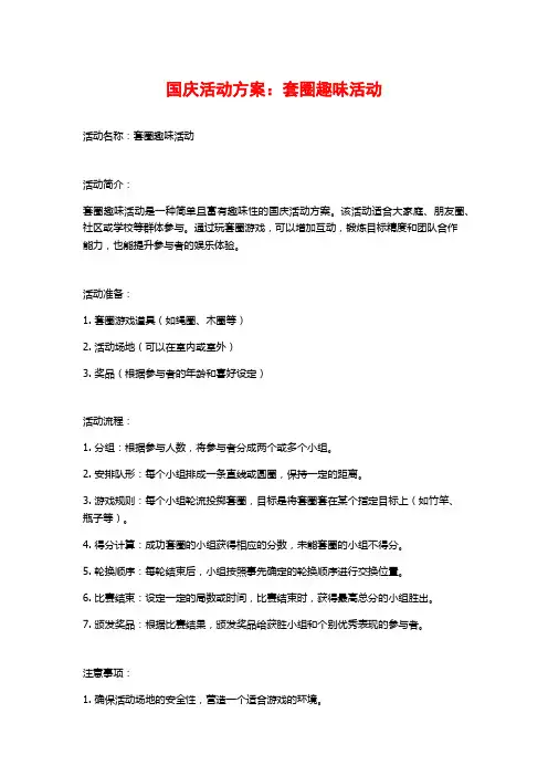 国庆活动方案：套圈趣味活动