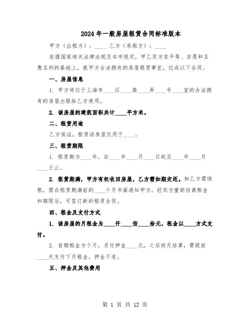 2024年一般房屋租赁合同标准版本（四篇）