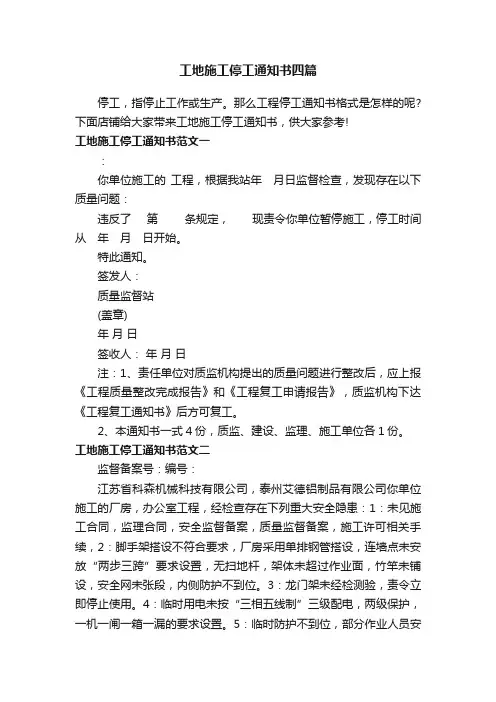 工地施工停工通知书四篇