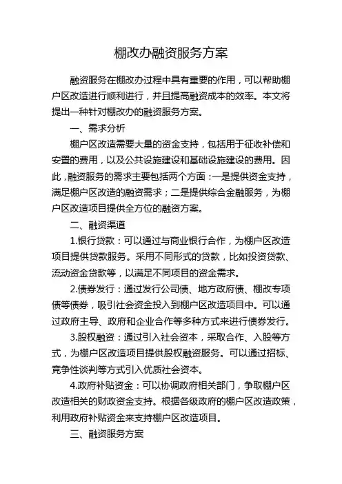 棚改办融资服务方案