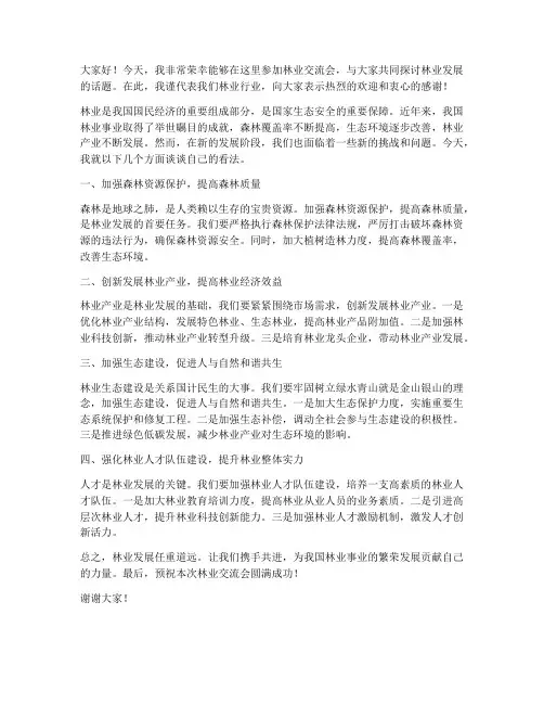 林业交流会发言稿