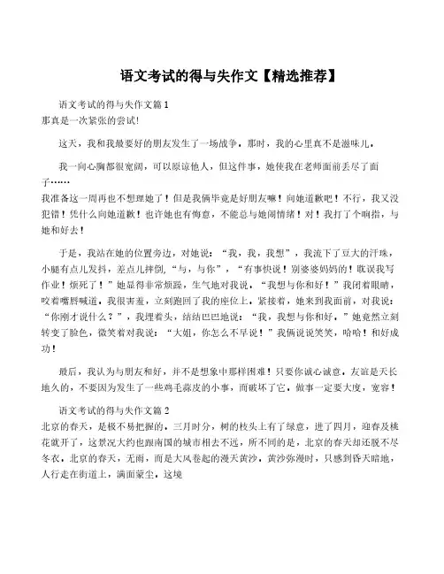 语文考试的得与失作文【精选推荐】