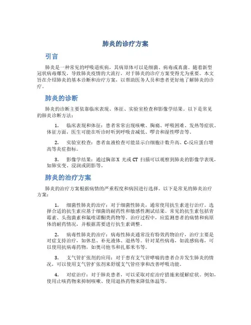 肺炎的诊疗方案