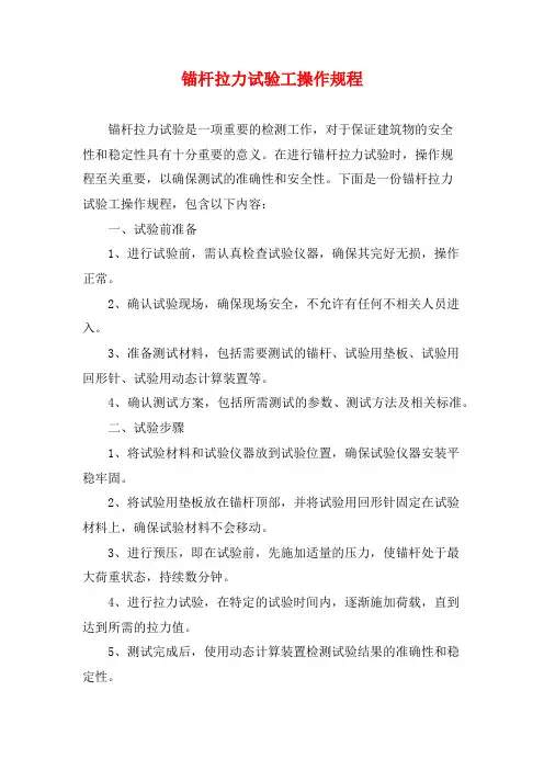 锚杆拉力试验工操作规程