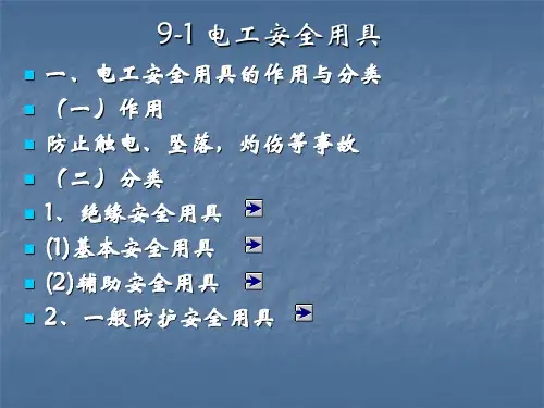 电工安全用具汇总